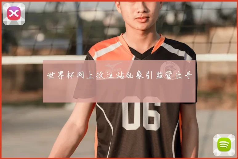 世界杯网上投注站乱象引监管出手