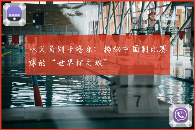 从义乌到卡塔尔：揭秘中国制比赛球的“世界杯之旅”