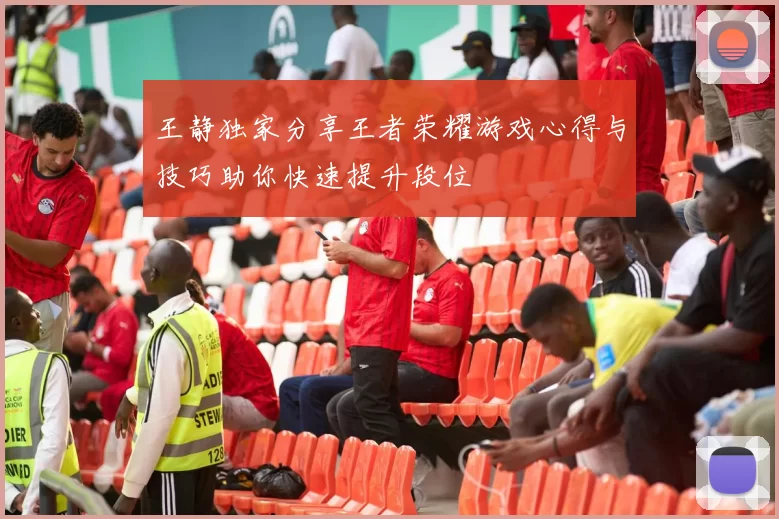 王静独家分享王者荣耀游戏心得与技巧助你快速提升段位
