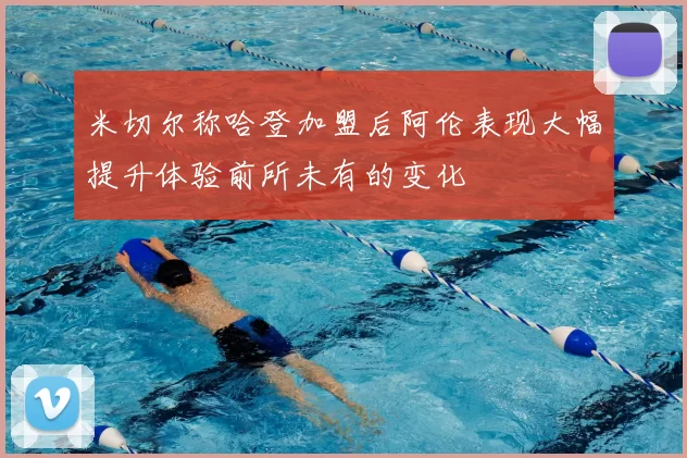 米切尔称哈登加盟后阿伦表现大幅提升体验前所未有的变化