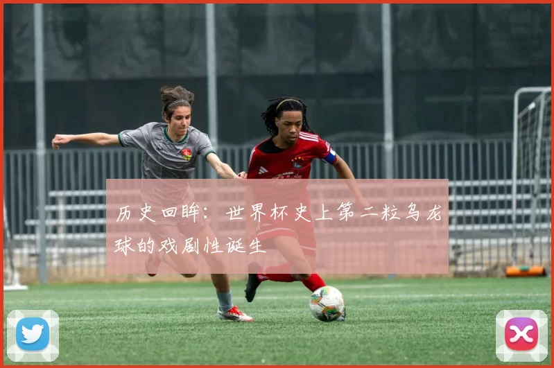 历史回眸:世界杯史上第二粒乌龙球的戏剧性诞生