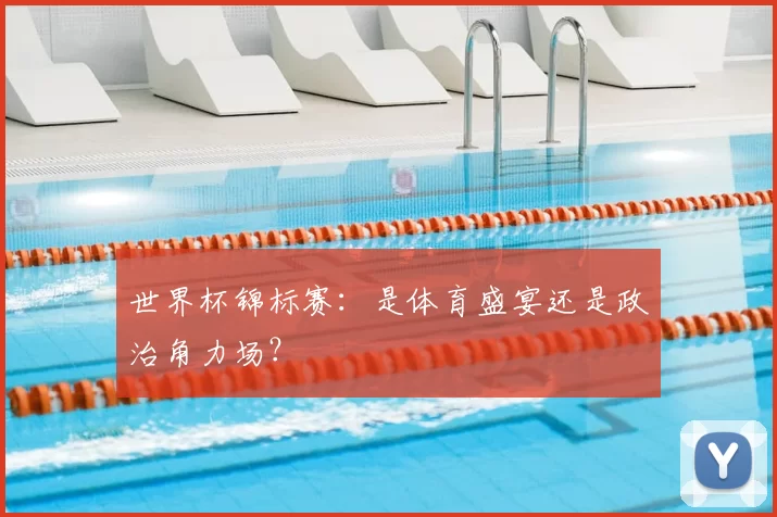 世界杯锦标赛：是体育盛宴还是政治角力场？