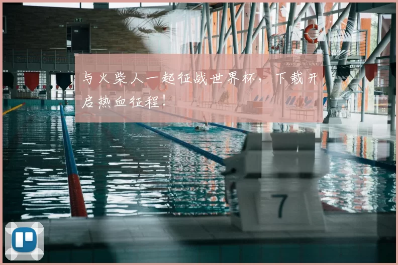 与火柴人一起征战世界杯,下载开启热血征程!
