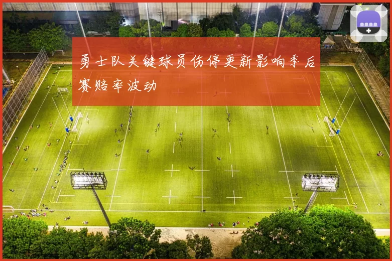 勇士队关键球员伤停更新影响季后赛赔率波动