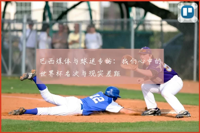 巴西媒体与球迷专访：我们心中的世界杯名次与现实差距