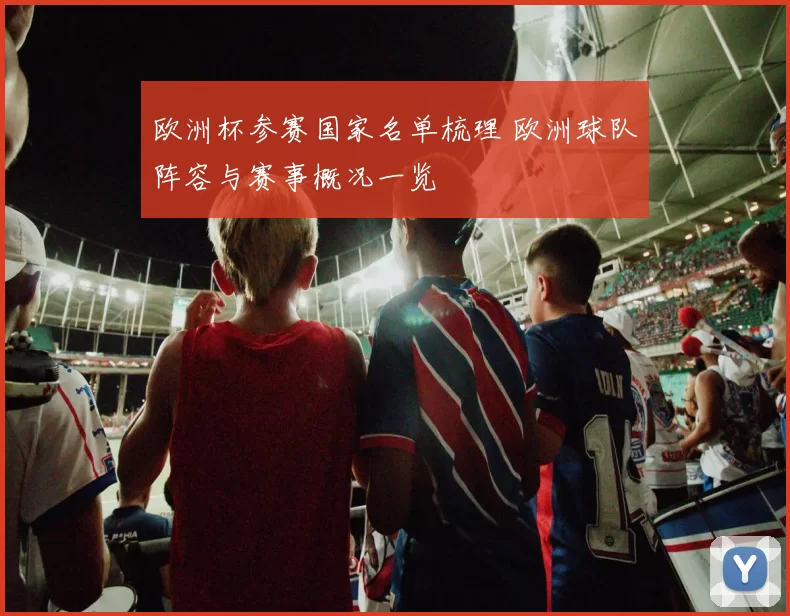 欧洲杯参赛国家名单梳理 欧洲球队阵容与赛事概况一览