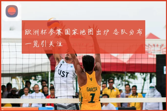 欧洲杯参赛国家地图出炉 各队分布一览引关注
