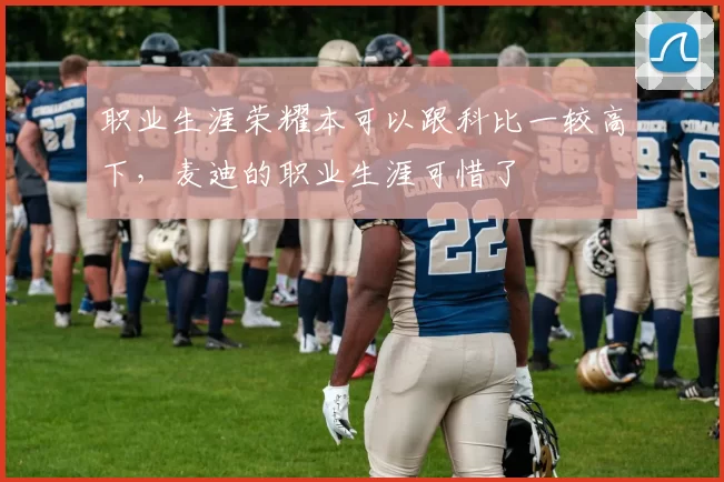 职业生涯荣耀本可以跟科比一较高下，麦迪的职业生涯可惜了