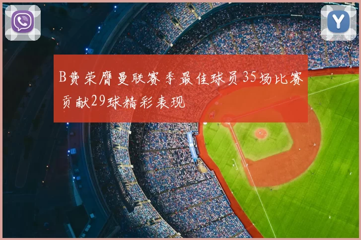 B费荣膺曼联赛季最佳球员35场比赛贡献29球精彩表现