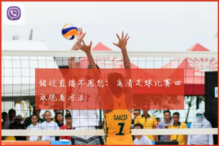 错过直播不用愁：高清足球比赛回放观看方法
