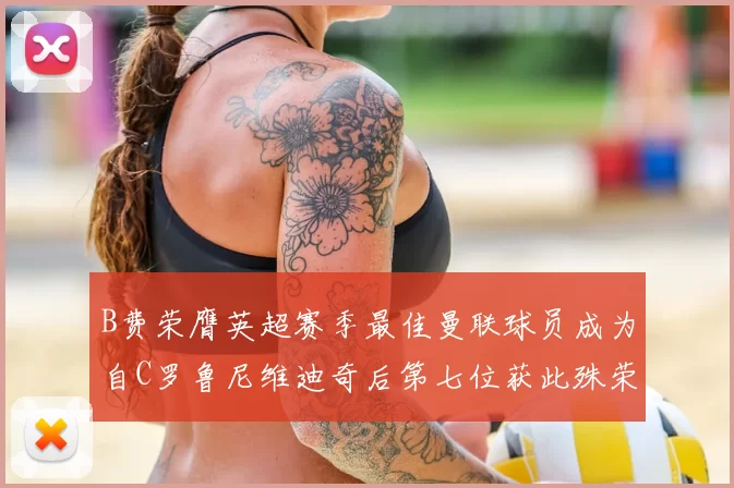 B费荣膺英超赛季最佳曼联球员成为自C罗鲁尼维迪奇后第七位获此殊荣者