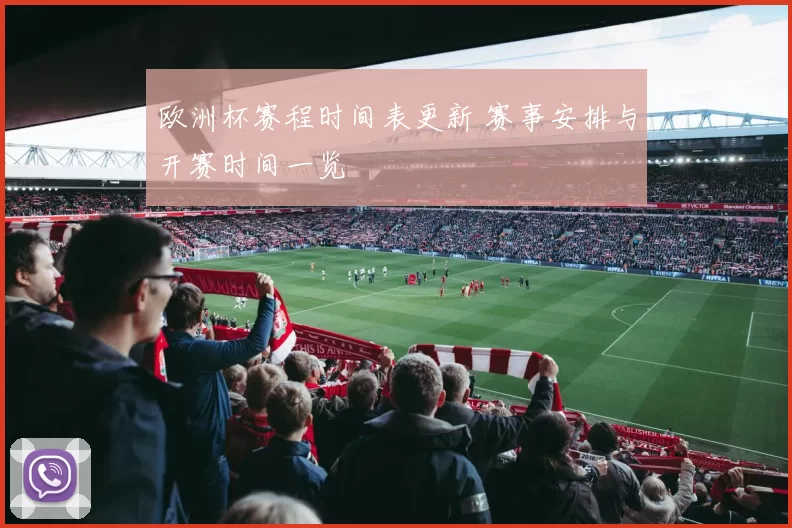欧洲杯赛程时间表更新 赛事安排与开赛时间一览