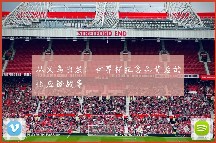 从义乌出发：世界杯纪念品背后的供应链战争