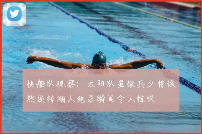 快船队观察：太阳队虽缺兵少将依然逆转湖人绝杀瞬间令人惊叹