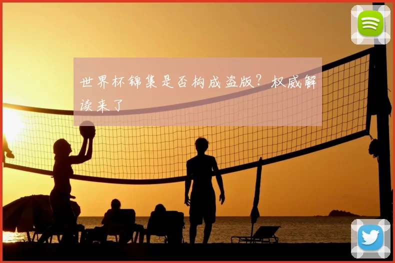 世界杯锦集是否构成盗版？权威解读来了