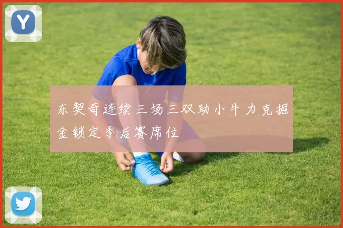 东契奇连续三场三双助小牛力克掘金锁定季后赛席位