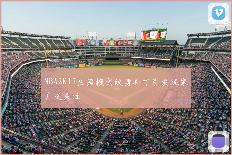 NBA2K17生涯模式纹身补丁引发玩家广泛关注