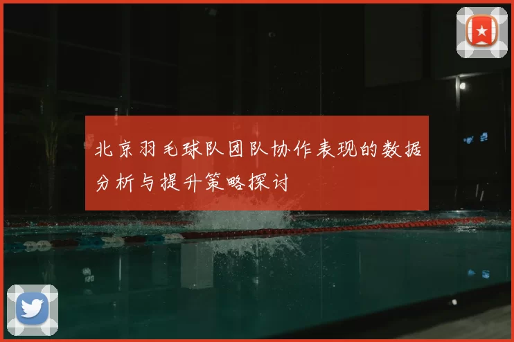 北京羽毛球队团队协作表现的数据分析与提升策略探讨