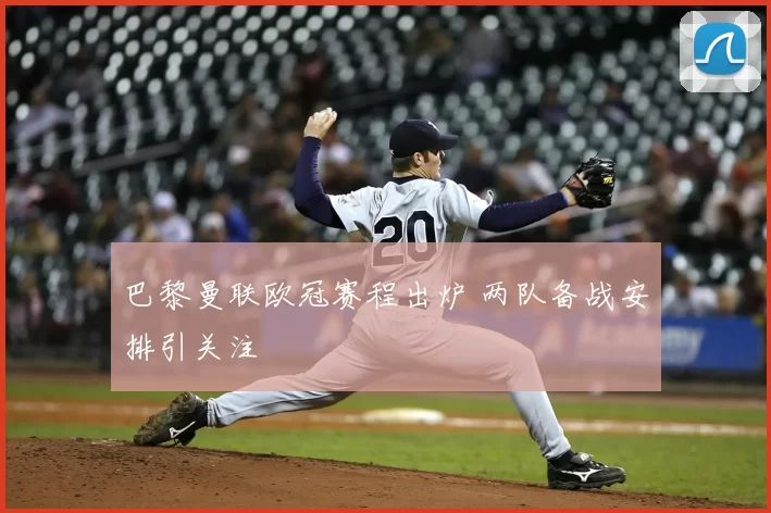 巴黎曼联欧冠赛程出炉 两队备战安排引关注