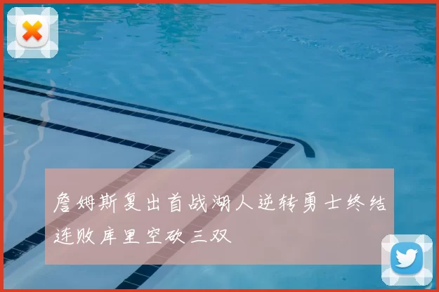 詹姆斯复出首战湖人逆转勇士终结连败库里空砍三双