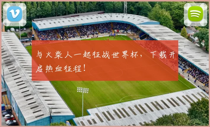 与火柴人一起征战世界杯，下载开启热血征程！