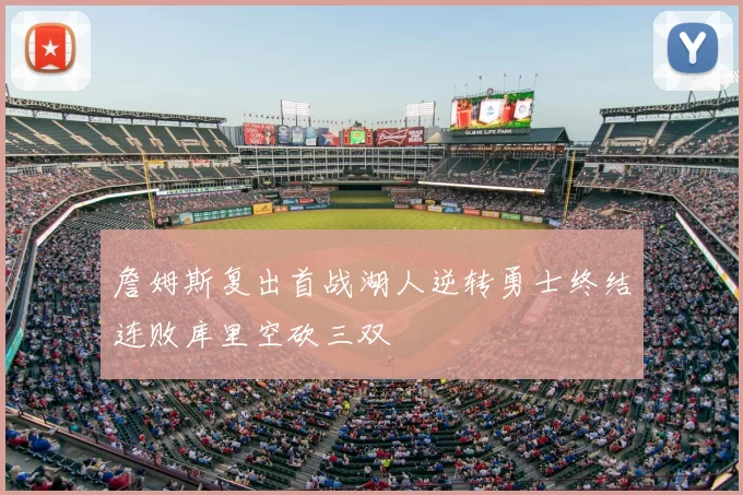 詹姆斯复出首战湖人逆转勇士终结连败库里空砍三双