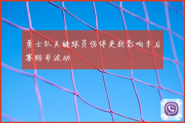 勇士队关键球员伤停更新影响季后赛赔率波动