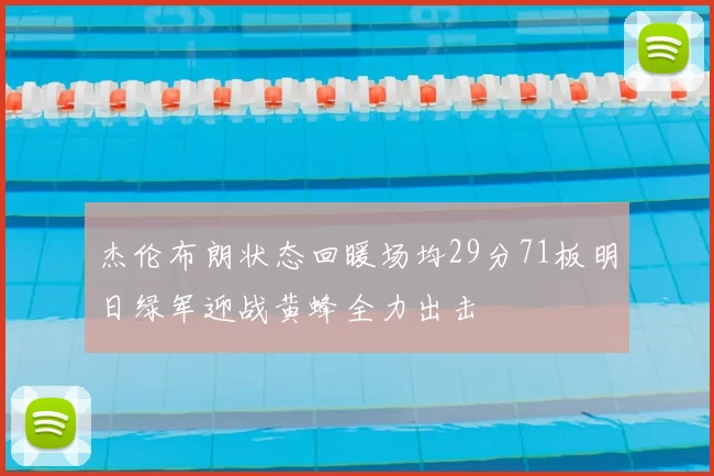 杰伦布朗状态回暖场均29分71板明日绿军迎战黄蜂全力出击