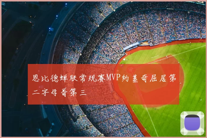 恩比德蝉联常规赛MVP约基奇屈居第二字母哥第三