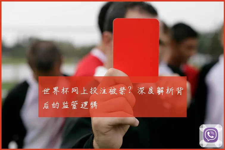 世界杯网上投注被禁？深度解析背后的监管逻辑