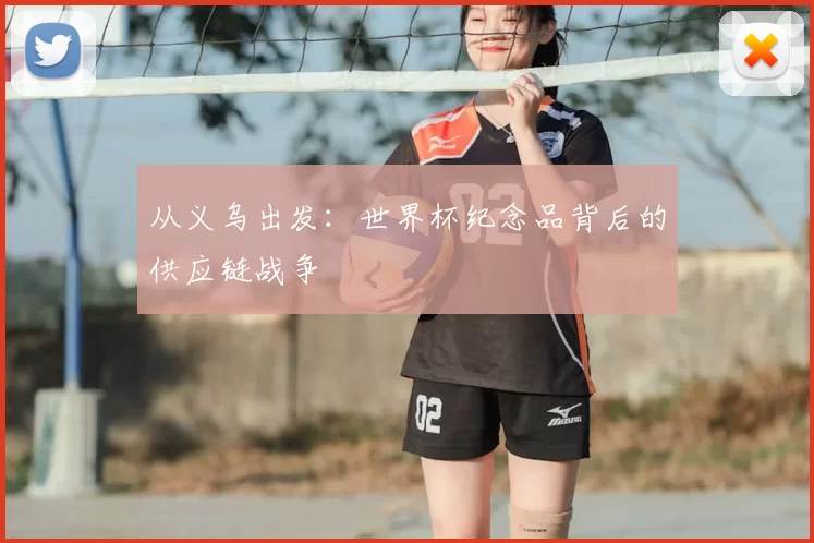 从义乌出发：世界杯纪念品背后的供应链战争