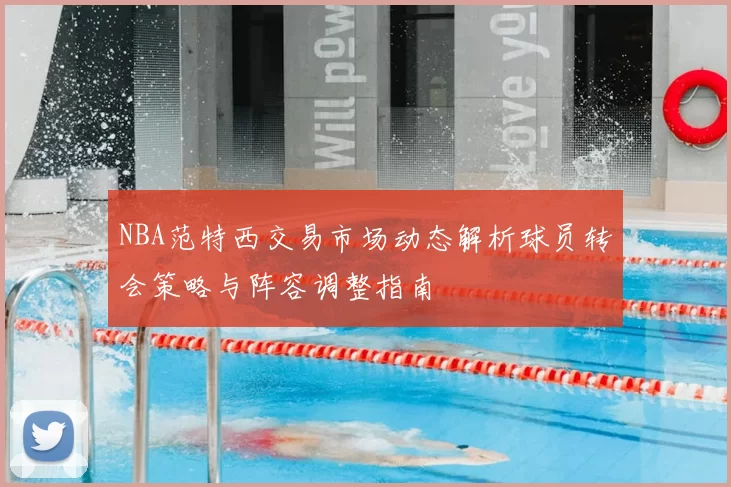 NBA范特西交易市场动态解析球员转会策略与阵容调整指南