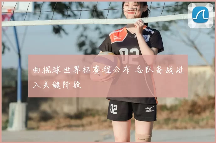曲棍球世界杯赛程公布 各队备战进入关键阶段