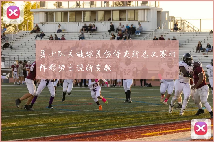 勇士队关键球员伤停更新总决赛对阵形势出现新变数