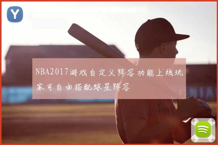 NBA2017游戏自定义阵容功能上线玩家可自由搭配球星阵容