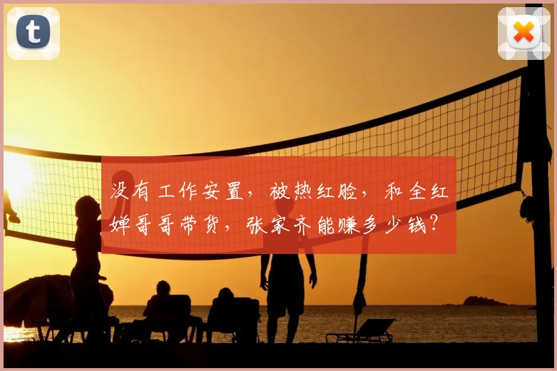 没有工作安置，被热红脸，和全红婵哥哥带货，张家齐能赚多少钱？