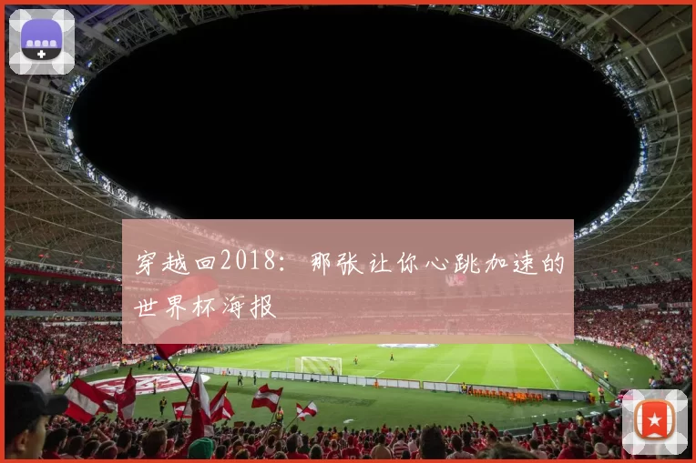 穿越回2018：那张让你心跳加速的世界杯海报