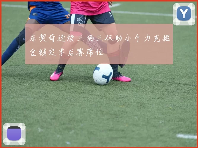 东契奇连续三场三双助小牛力克掘金锁定季后赛席位