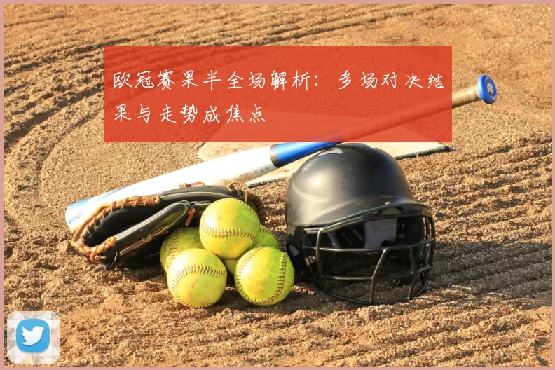 欧冠赛果半全场解析：多场对决结果与走势成焦点
