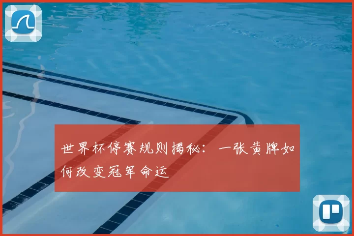 世界杯停赛规则揭秘：一张黄牌如何改变冠军命运