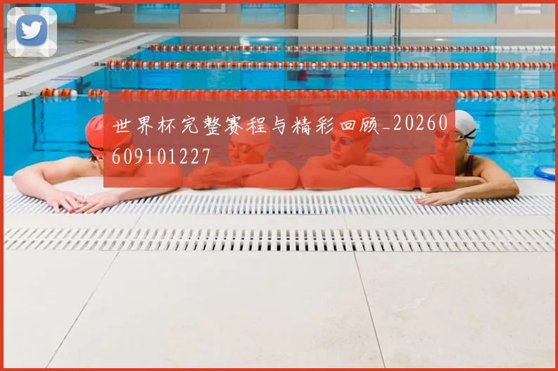 世界杯完整赛程与精彩回顾_20260609101227