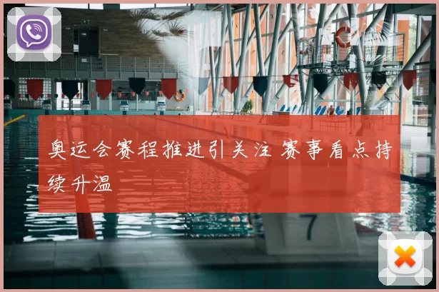 奥运会赛程推进引关注 赛事看点持续升温