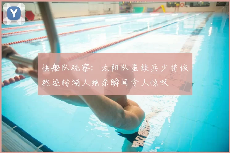 快船队观察：太阳队虽缺兵少将依然逆转湖人绝杀瞬间令人惊叹