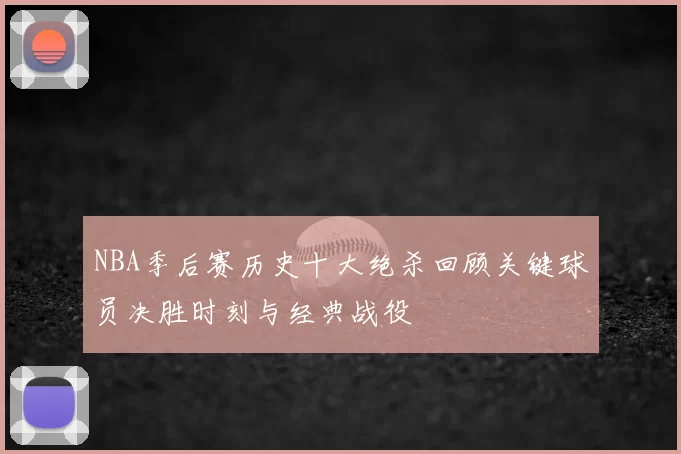 NBA季后赛历史十大绝杀回顾关键球员决胜时刻与经典战役