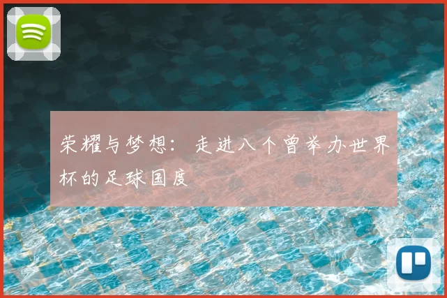 荣耀与梦想：走进八个曾举办世界杯的足球国度
