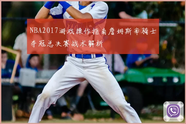 NBA2017游戏操作指南詹姆斯率骑士夺冠总决赛战术解析