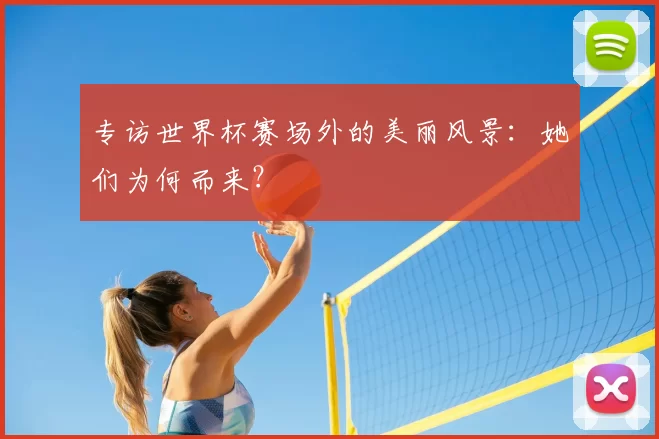 专访世界杯赛场外的美丽风景：她们为何而来？